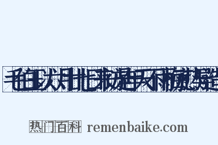 毛伯玉以六月廿七日来访是年天不雨梅亢热异造句是什么意思的图片